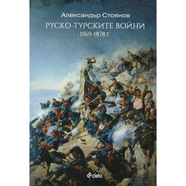 Руско-турските войни 1569 -1878 г.