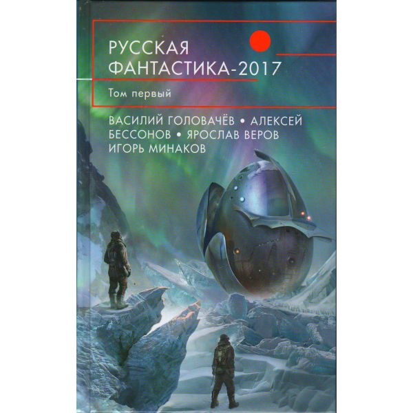 Русская фантастика - 2017. Том 1. “Русская фантастика“