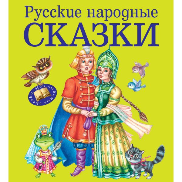 Русские народные сказки. “Мои любимые сказки“