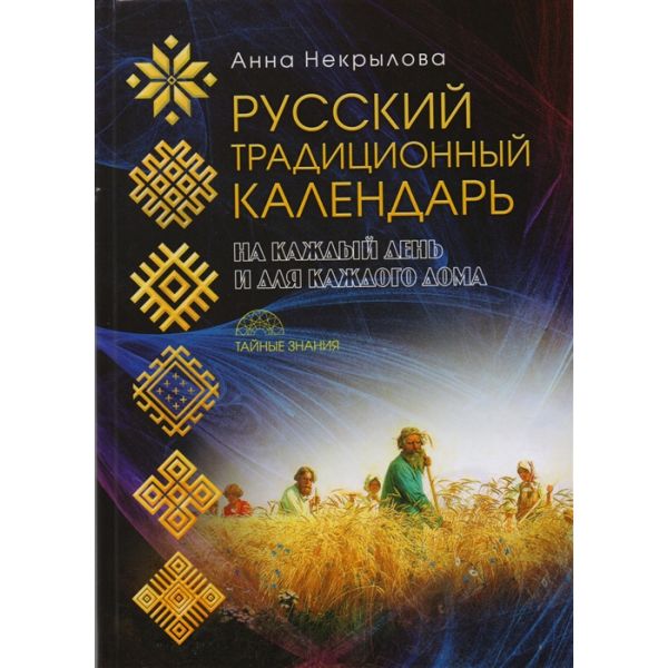 Русский традиционный календарь. “Тайные знания“