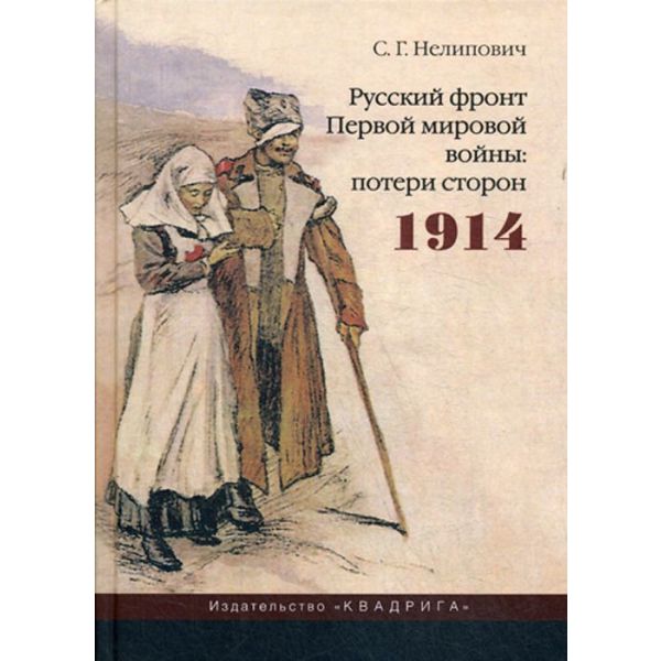 Русский фронт Первой мировой войны. Потери сторон. 1914. “Исторические исследования“