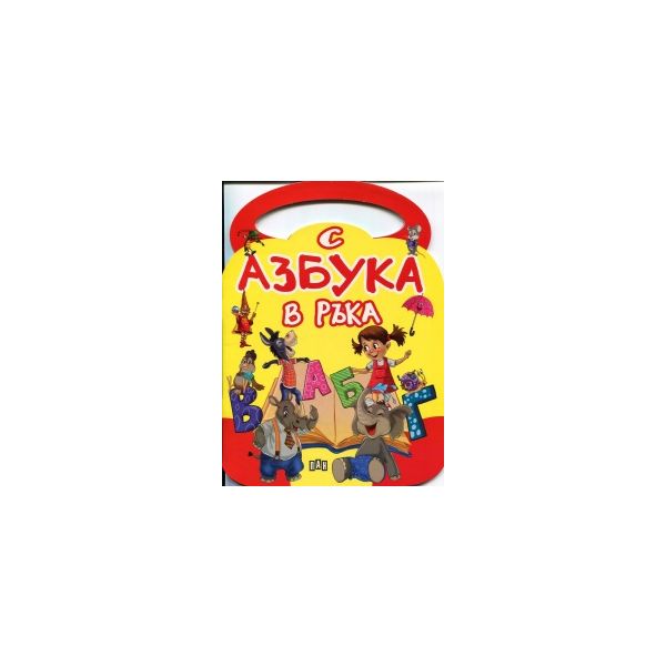 С азбука в ръка