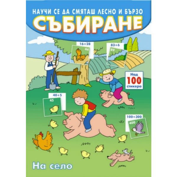 Събиране. Научи се да смяташ лесно и бързо. На село