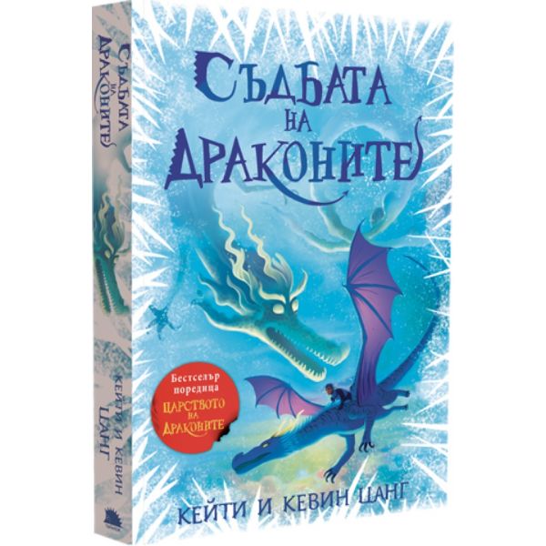 Съдбата на драконите, кн. 5