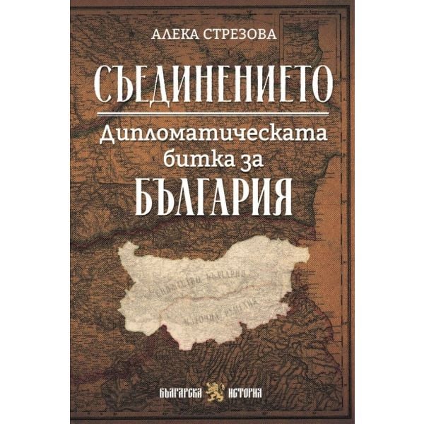Съединението. Дипломатическата битка за България