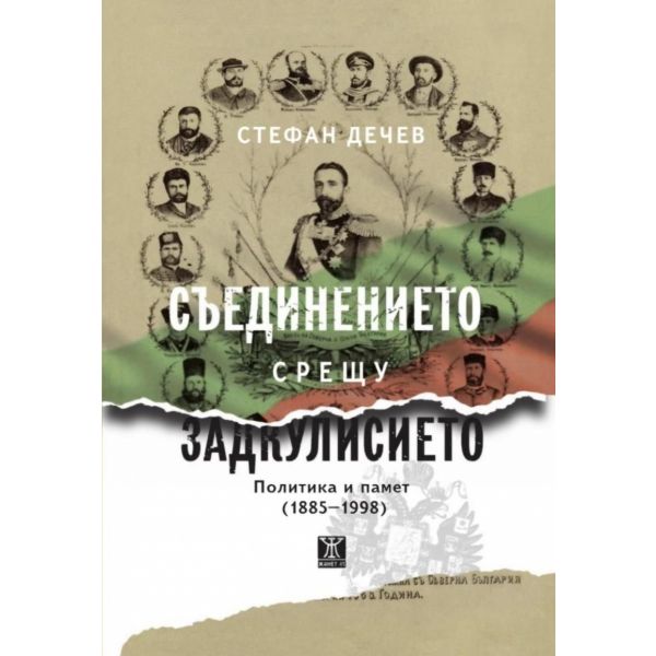 Съединението срещу Задкулисието: Политика и памет (1885-1998)