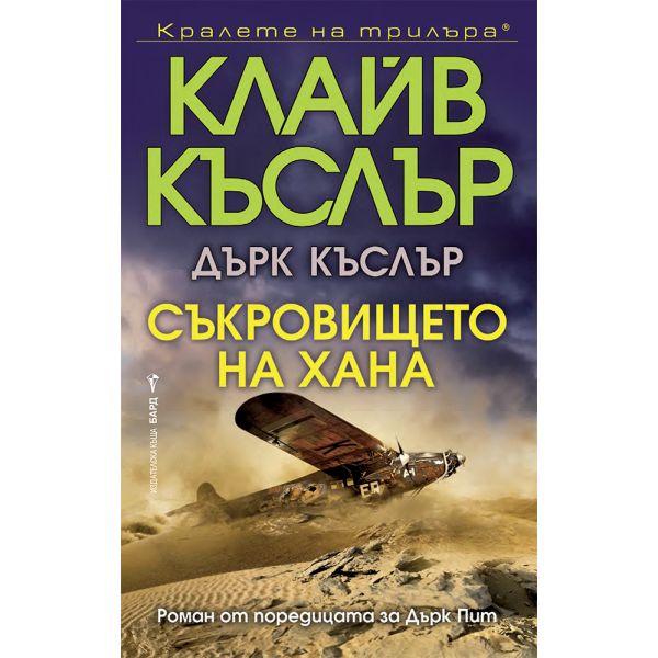 Съкровището на хана