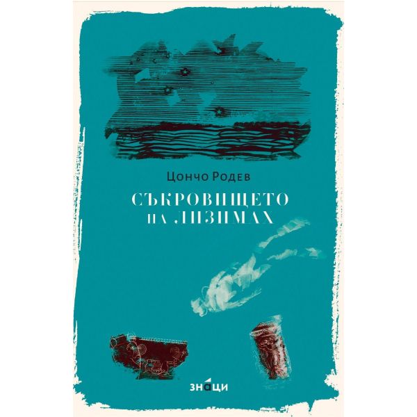 Съкровището на Лизимах