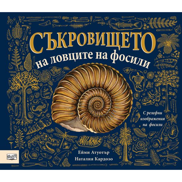 Съкровището на ловците на фосили