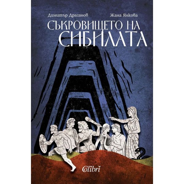 Съкровището на сибилата