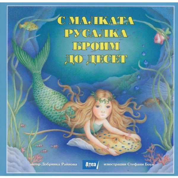 С малката русалка броим до десет