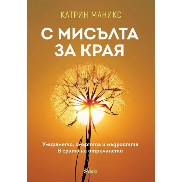 С мисълта за края