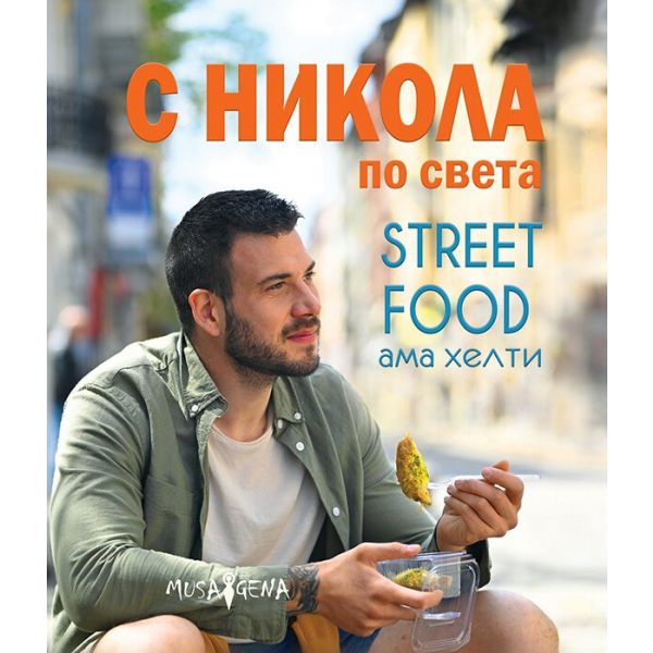 С Никола по света. Street food, ама хелти