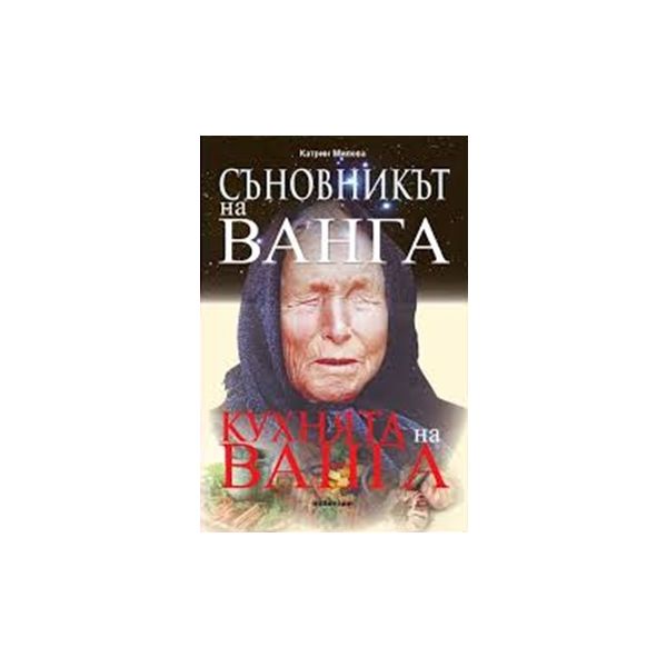 Съновникът на Ванга. Кухнята на Ванга