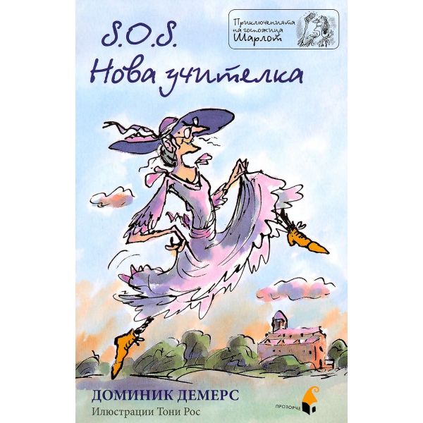 S.O.S. Нова учителка