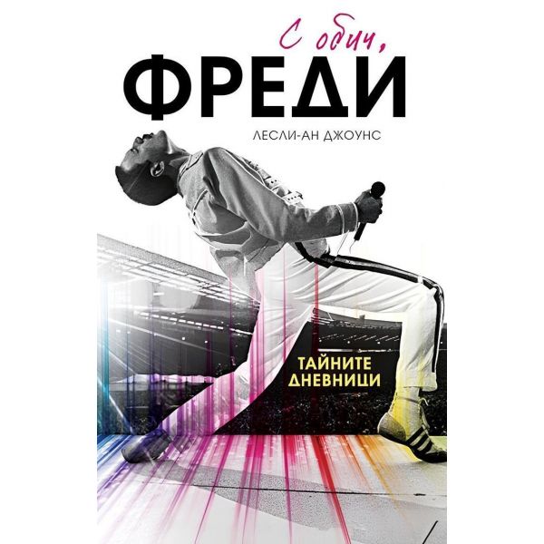 С обич, Фреди (мека корица)