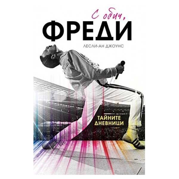 С обич, Фреди (твърда корица)