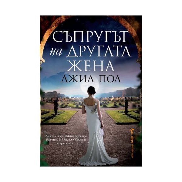 Съпругът на другата жена