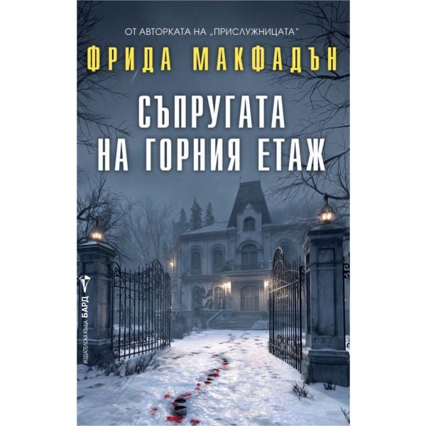 Съпругата на горния етаж