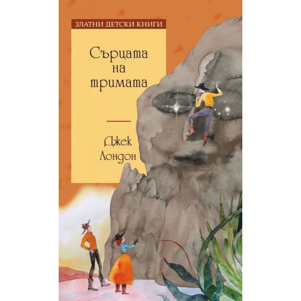 Сърцата на тримата