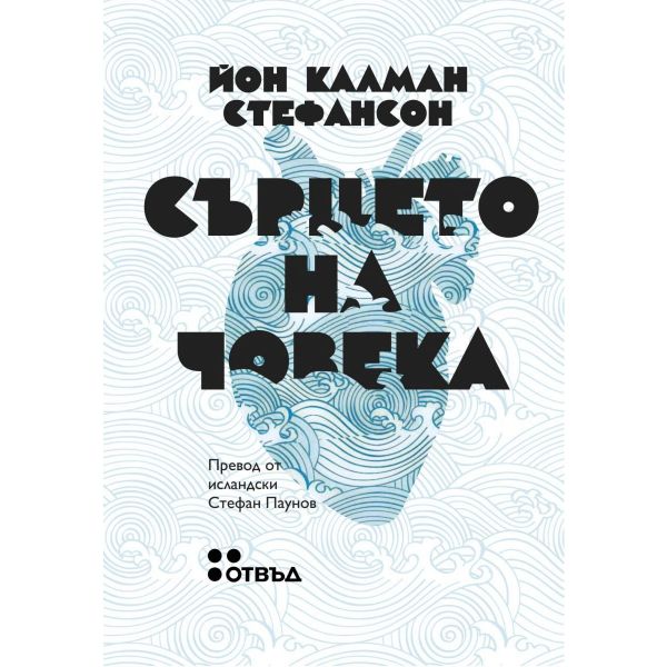 Сърцето на човека