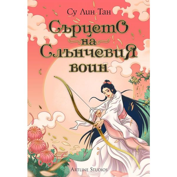 Сърцето на Слънчевия воин, Кн. 2