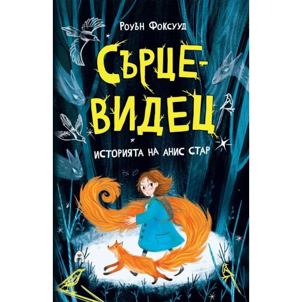 Сърцевидец