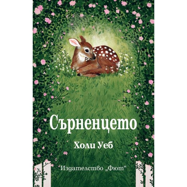 Сърненцето