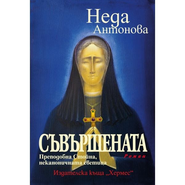 Съвършената. Преподобна Стойна, неканоничната светица