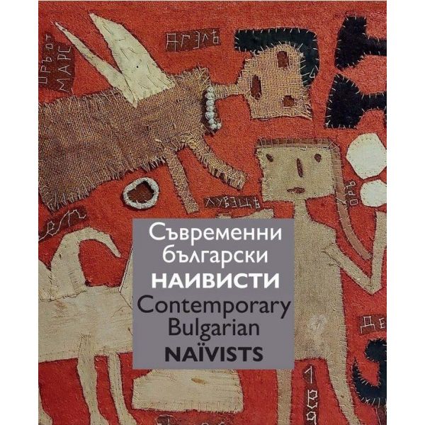 Съвременни български наивисти. Contemporary Bulgarian Naїvists (двуезично издание)