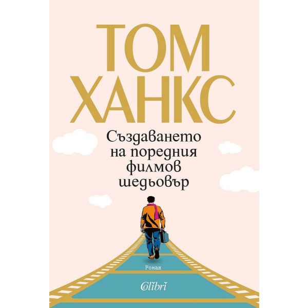 Създаването на поредния филмов шедьовър