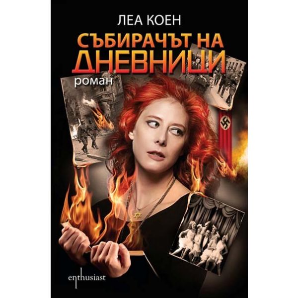 Събирачът на дневници