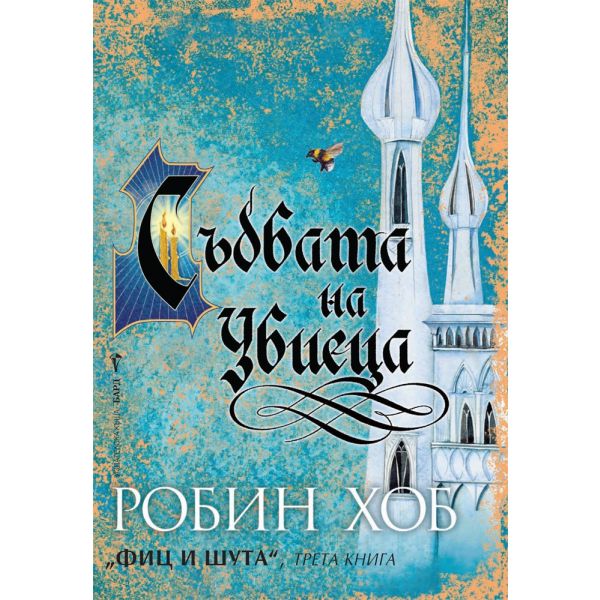 Съдбата на Убиеца. “Фиц и шута“, книга 3