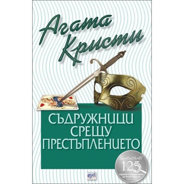 Съдружници срещу престъплението