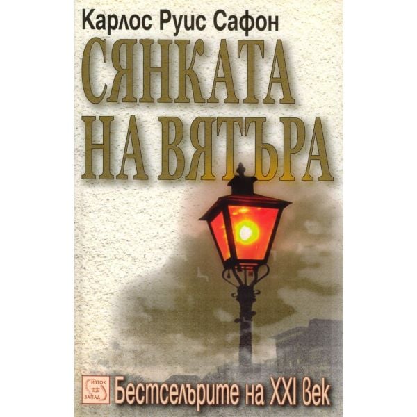 Сянката на вятъра. (К.Сафон) “Изток-Запад“