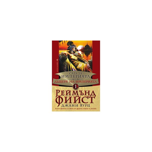 Сага за Империята: Дъщеря на Империята, книга 1