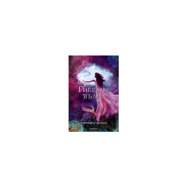 Гибелна вълна. “Сага за вода и огън“, книга 2
