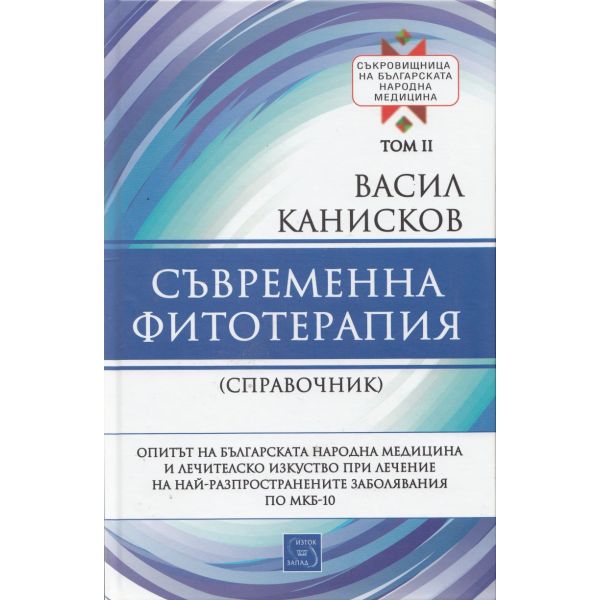 Съкровищница на българската народна медицина, том 2: Съвременна фитотерапия. Справочник