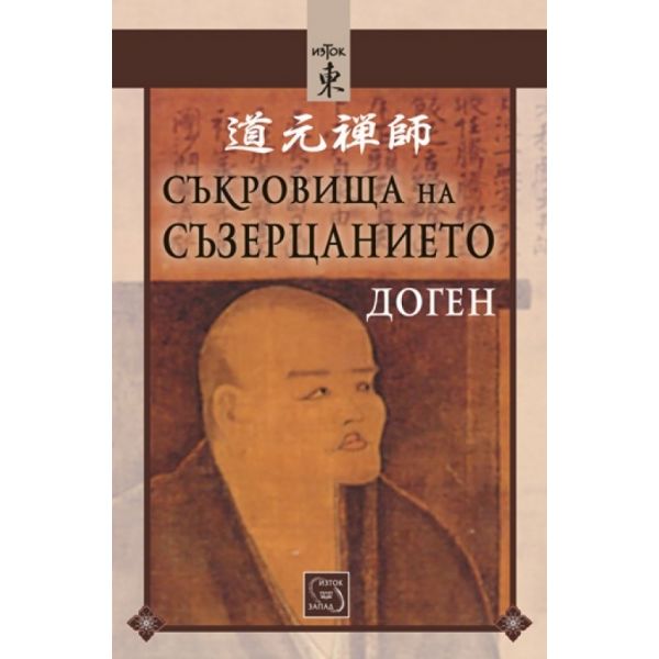 Съкровища на съзерцанието