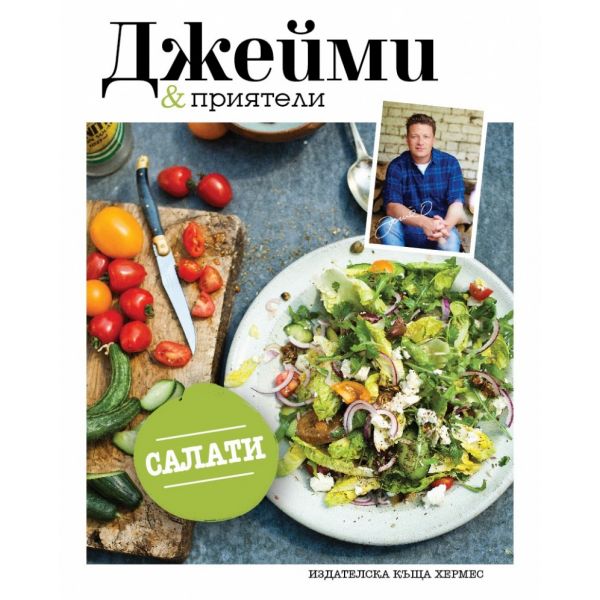 Салати. “Джейми & приятели“