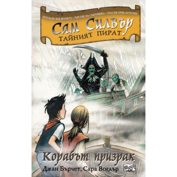 Сам Силвър тайният пират: Корабът призрак