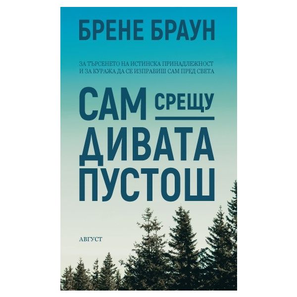 Сам срещу дивата пустош