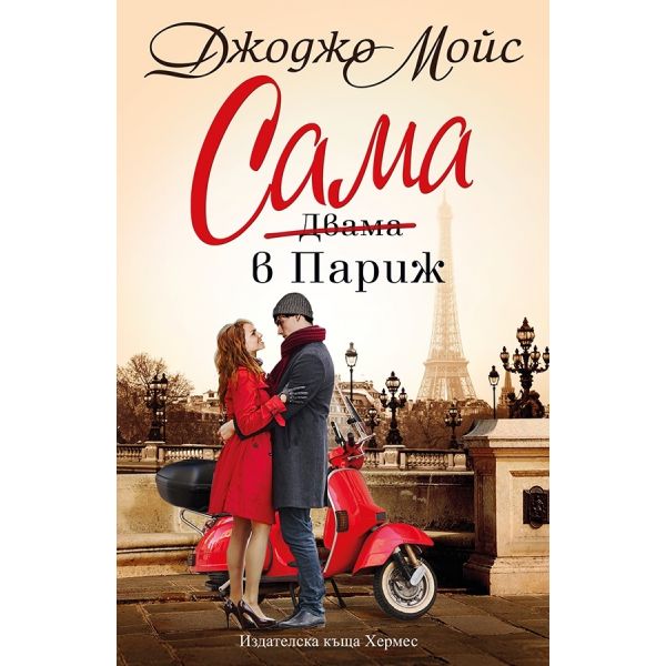 Сама в Париж