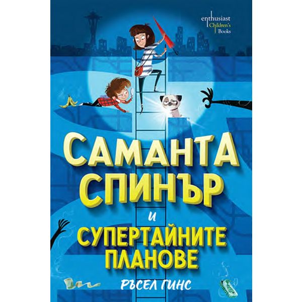 Саманта Спинър и Супертайните планове