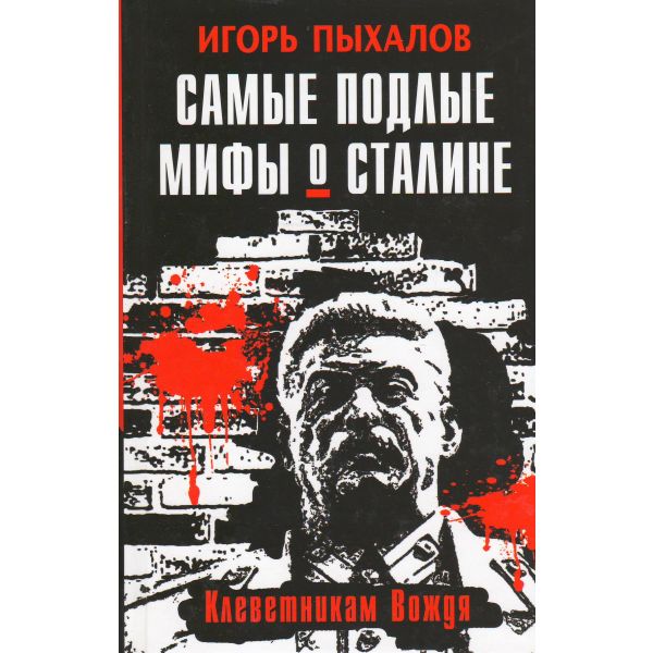 Самые подлые мифы о Сталине. Клеветникам Вождя. “Опасная история“
