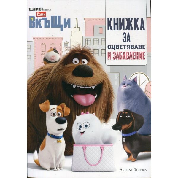 Сами вкъщи: Книжка за оцветяване и забавление
