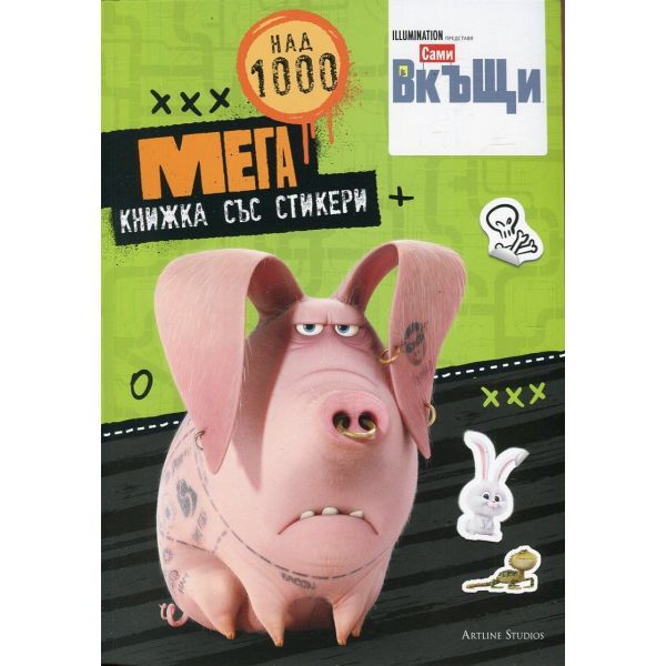 Сами вкъщи: Мега книжка със стикери + над 1000 стикера