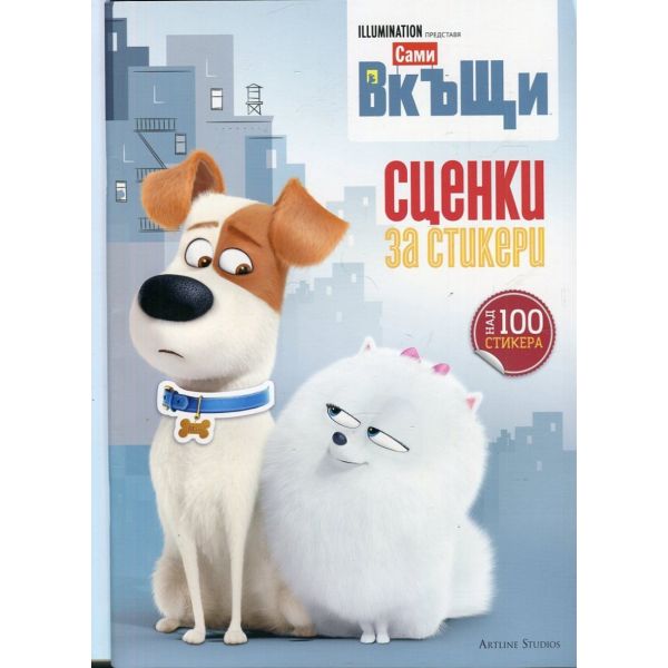 Сами вкъщи: Сценки за стикери + над 100 стикера