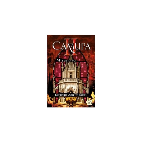 Самира II: Мисията