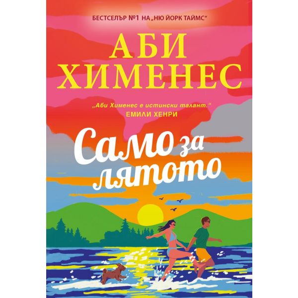 Само за лятото